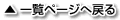 �ꗗ�y�[�W�֖߂�