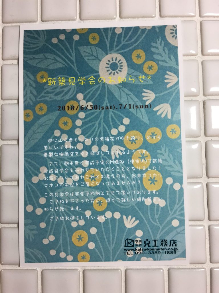 「花咲く丘」のMさん家の新築完成見学会のお知らせ