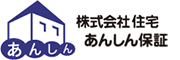 株式会社住宅あんしん保証