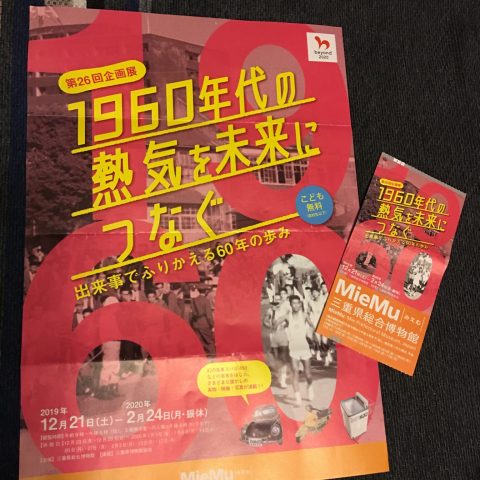 1960年代の熱気を未来につなぐ。に行ってきました〜